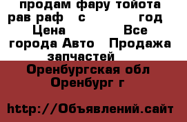 продам фару тойота рав раф 4 с 2015-2017 год › Цена ­ 18 000 - Все города Авто » Продажа запчастей   . Оренбургская обл.,Оренбург г.